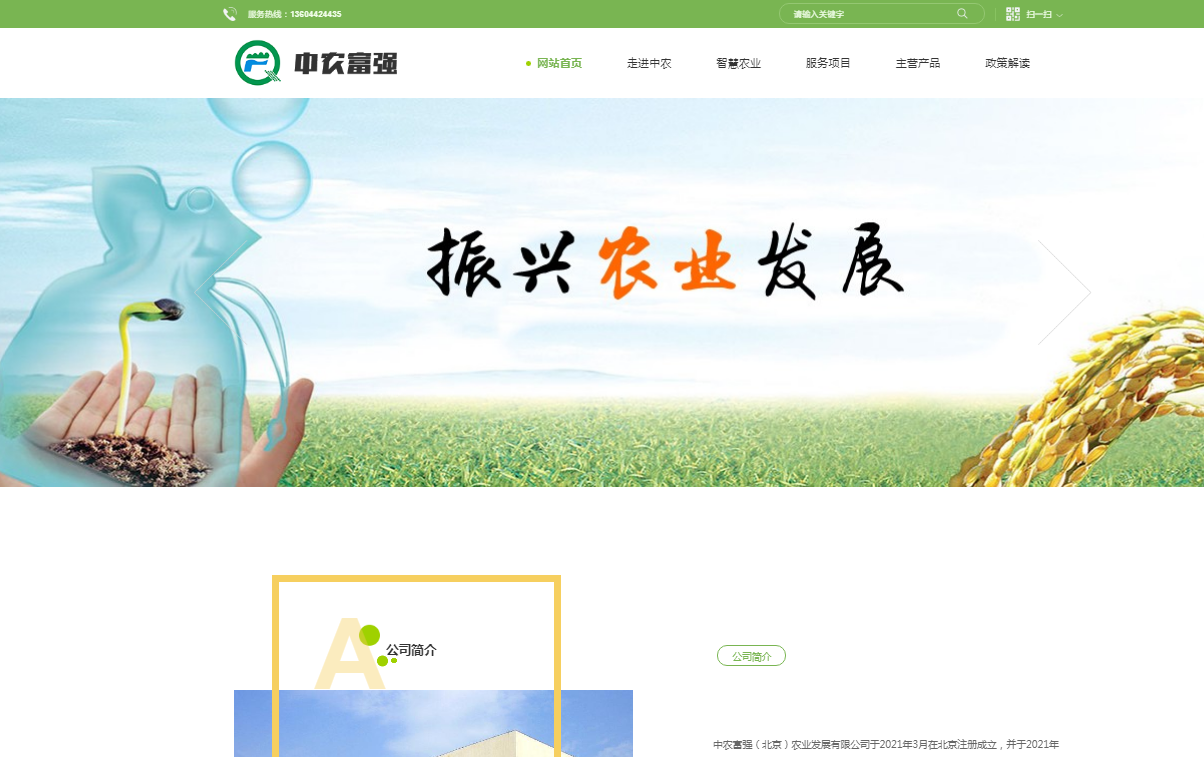 中農(nóng)富強(qiáng)(北京)農(nóng)業(yè)發(fā)展有限公司