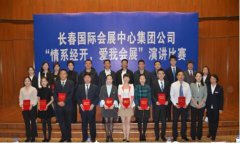 長春國際會展中心集團(tuán)公司舉辦“情系經(jīng)開，愛