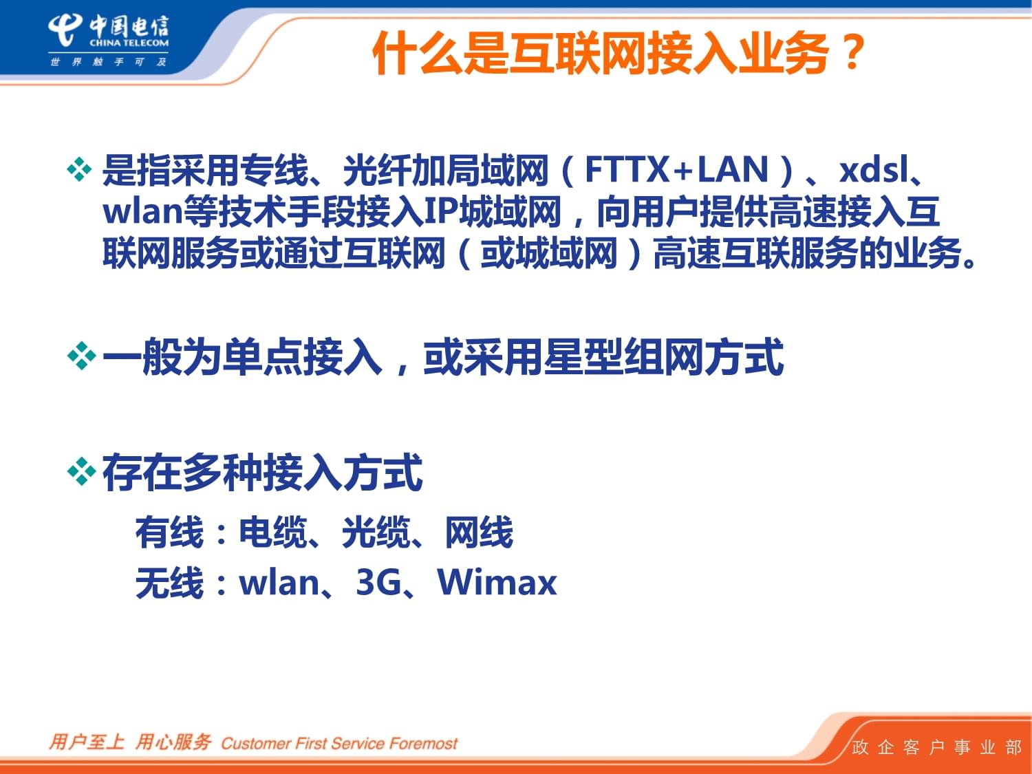 電信互聯(lián)網(wǎng)接入業(yè)務(wù)的核心優(yōu)勢及服務(wù)能力解析